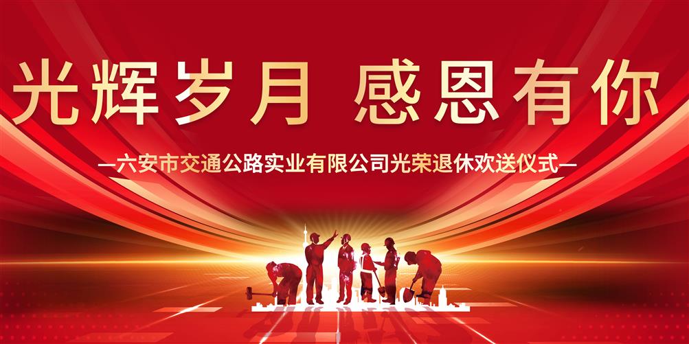 光輝歲月 感恩有你—俞寶玉同志光榮退休歡送會(huì )